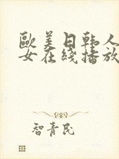 欧美日韩人妻熟女在线播放封面