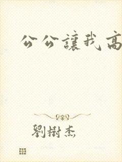 公公让我高潮了