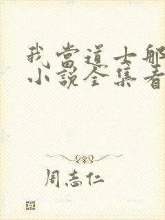 我当道士那些年小说全集看