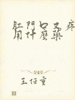 肛门口又疼又痒用什么药