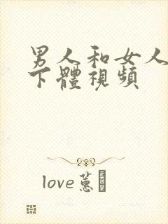 男人和女人互舔下体视频封面