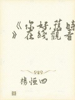 《你好,旧时光》在线观看免费