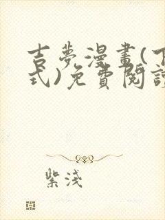 吉梦漫画(下拉式)免费阅读最新章节封面