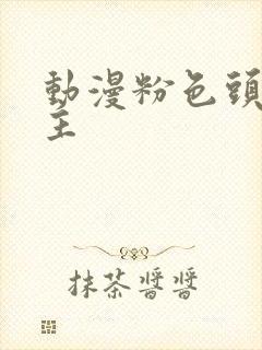 动漫粉色头发女主