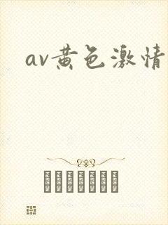 av黄色激情片