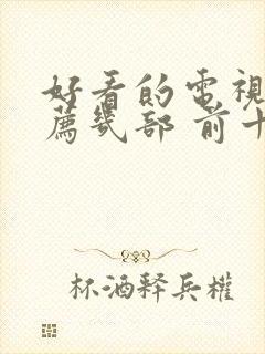 好看的电视剧推荐几部 前十名悬疑