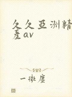 久久亚洲精品国产av