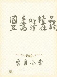 国产av精品麻豆高清在线