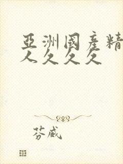 亚洲国产精品女人久久久