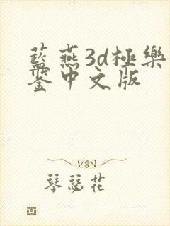 蓝燕3d极乐宝鉴中文版