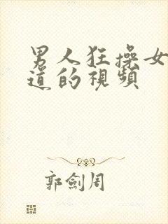 男人狂操女人阴道的视频