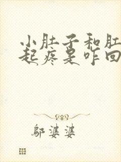 小肚子和肛门一起疼是咋回事?