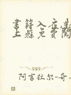 书籍入夜,对她上瘾免费阅读