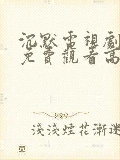 沉默电视剧全集免费观看高清