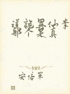 道诡异仙李火旺那个是真