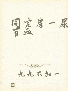 同完房一尿就疼有血