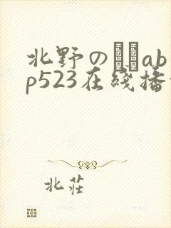 北野のぞみabp523在线播放
