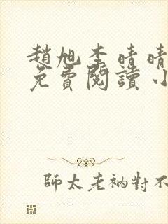 赵旭李晴晴小说免费阅读 小说