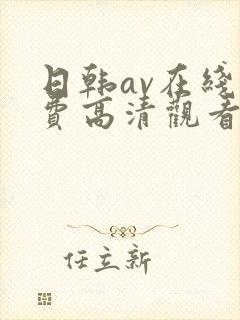 日韩av在线免费高清观看