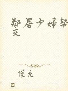 邻居少妇帮我囗交