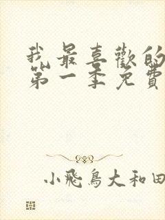 我最喜欢的妈妈第一季免费观看动漫封面