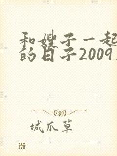 和嫂子一起同居的日子2009在线观看