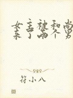 女主被和尚欺负来了两个男主