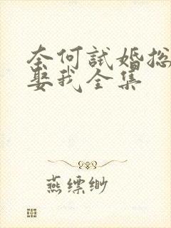 奈何试婚总裁要娶我全集