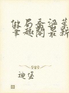 做局乔梁叶心仪笔趣阁最新章节封面