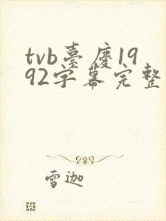 tvb台庆1992字幕完整版