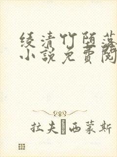 绫清竹堕落浮殇小说免费阅读最新章