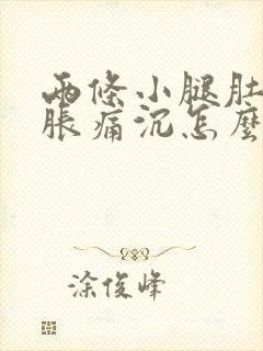 两条小腿肚子酸胀痛沉怎么办