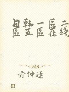 日韩一区二区三区五区在线播放