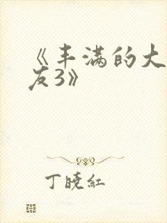 《丰满的大胸女友3》