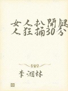 女人扒开腿让男人狂捅30分钟封面