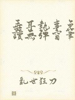 垂耳执事免费阅读无弹窗笔趣在线