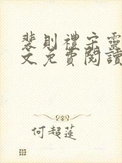 裴则礼宋灵容全文免费阅读最新章节