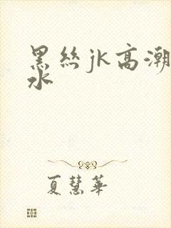 黑丝jk高潮喷水