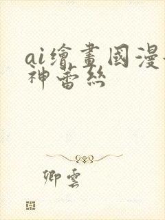 ai绘画国漫女神蕾丝封面