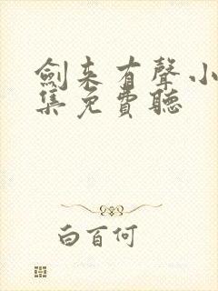 剑来有声小说全集免费听