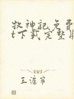 牧神记免费txt下载完整版