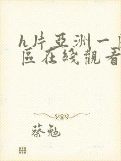 h片亚洲一区二区在线观看