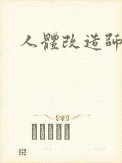 人体改造师封面