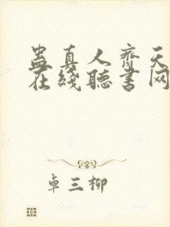 蛊真人齐天小说在线听书网