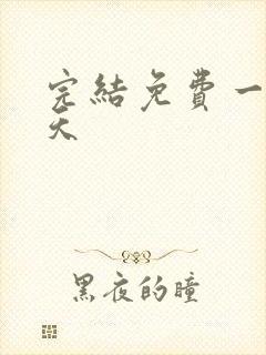 完结免费一剑霸天