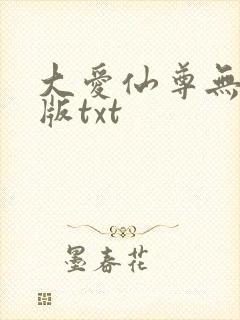 大爱仙尊无删减版txt