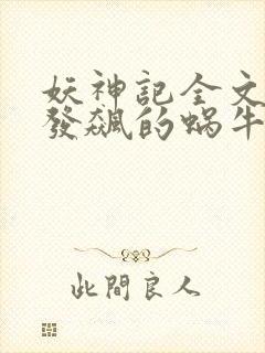 妖神记全文下载发飙的蜗牛