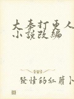 大奉打更人同人小说改编封面