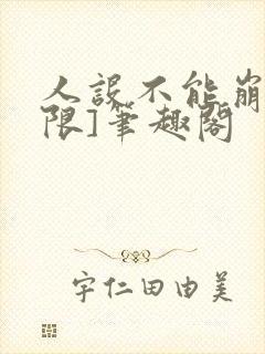 人设不能崩[无限]笔趣阁