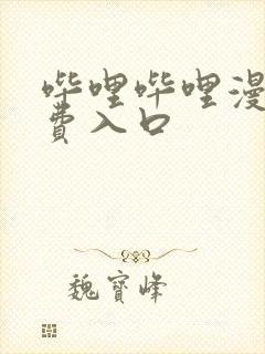 哔哩哔哩漫画免费入口